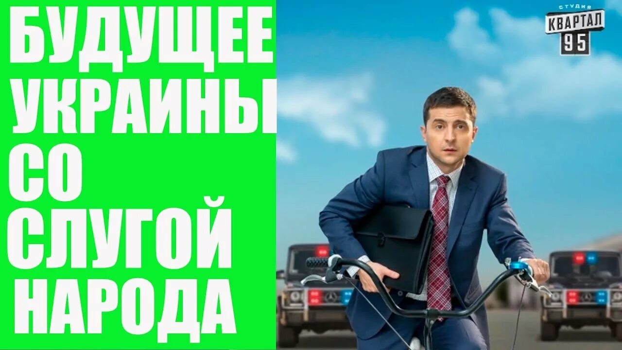 Слуга народу 9. Слуга народу 9. Слуга народа тнт. Слуга народу 9. Слуга народа карта.