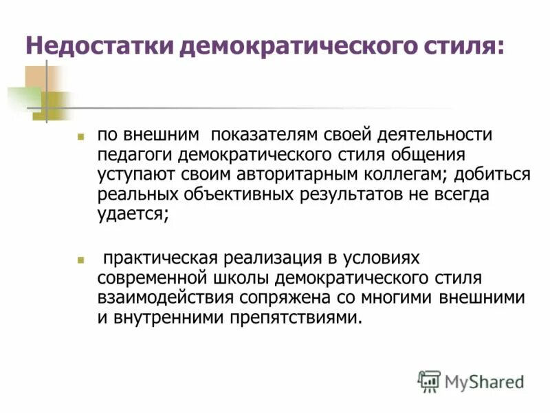 Минусы авторитарного стиля