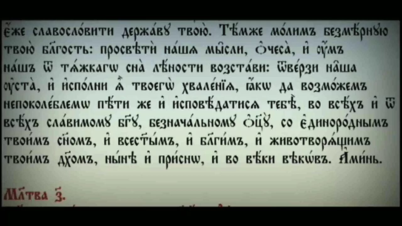 Утренние молитвы на церковно славянском читать крупным. Утренние молитвы на церковнославянском. Молитвы на церковнославянском языке утренние. Утренние молитвы на старославянском. Славянская молитва Утренняя.