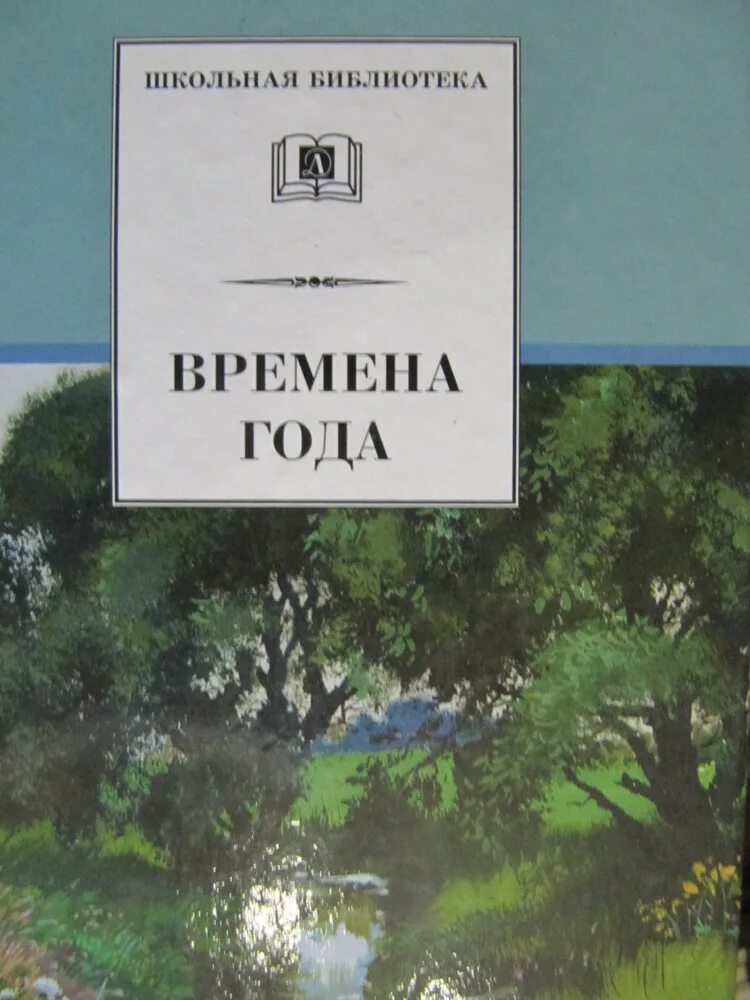 Пришвин времена года книга. Книга времена года обложка книги. Стихи про времена года пришвин. Пришвин м.м. времена года.