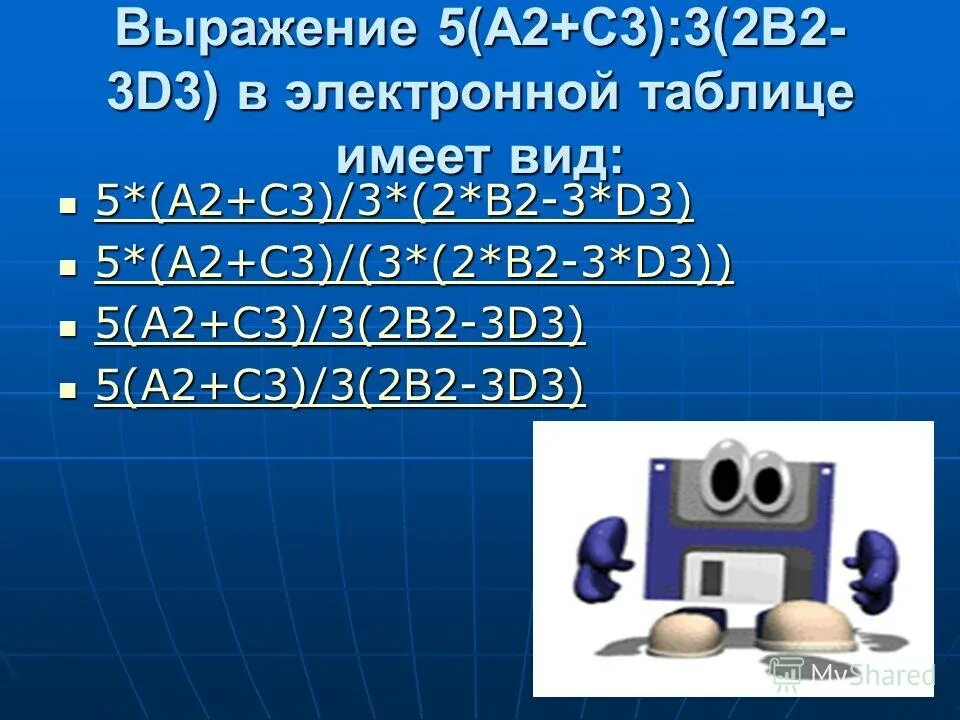 Выражение 5. Выражение 5 a2+c3 3 2b2-3d3 в электронной. Электронная таблица a2+b2. Выражение 5(a2+c3):3(2b2-3d3) в электронной таблице. Выражение в электронной таблице имеет вид.