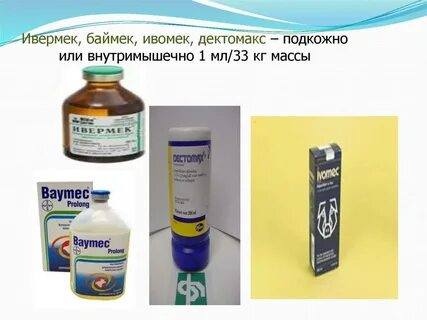 Ивермек подкожный