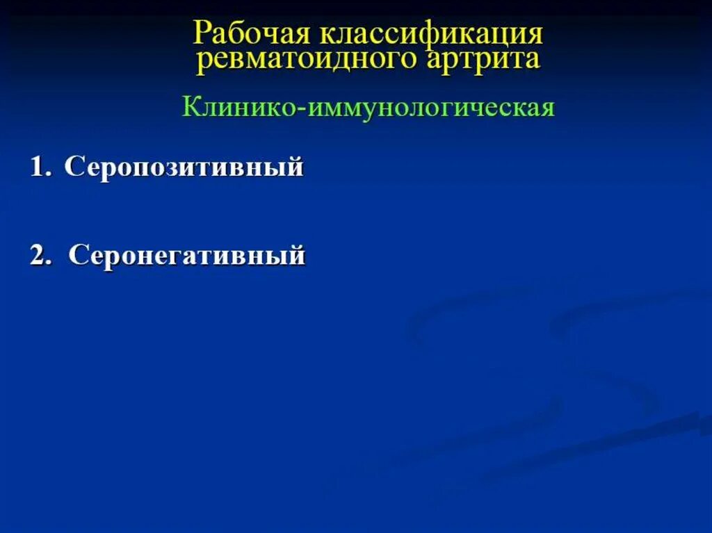 8 серопозитивный ревматоидный артрит. Класс ревматоидного артрита. Серопозитивный вариант ревматоидного артрита. Ревматоидный артрит серонегативный отличие. Классификация серонегативного ревматоидного артрита.