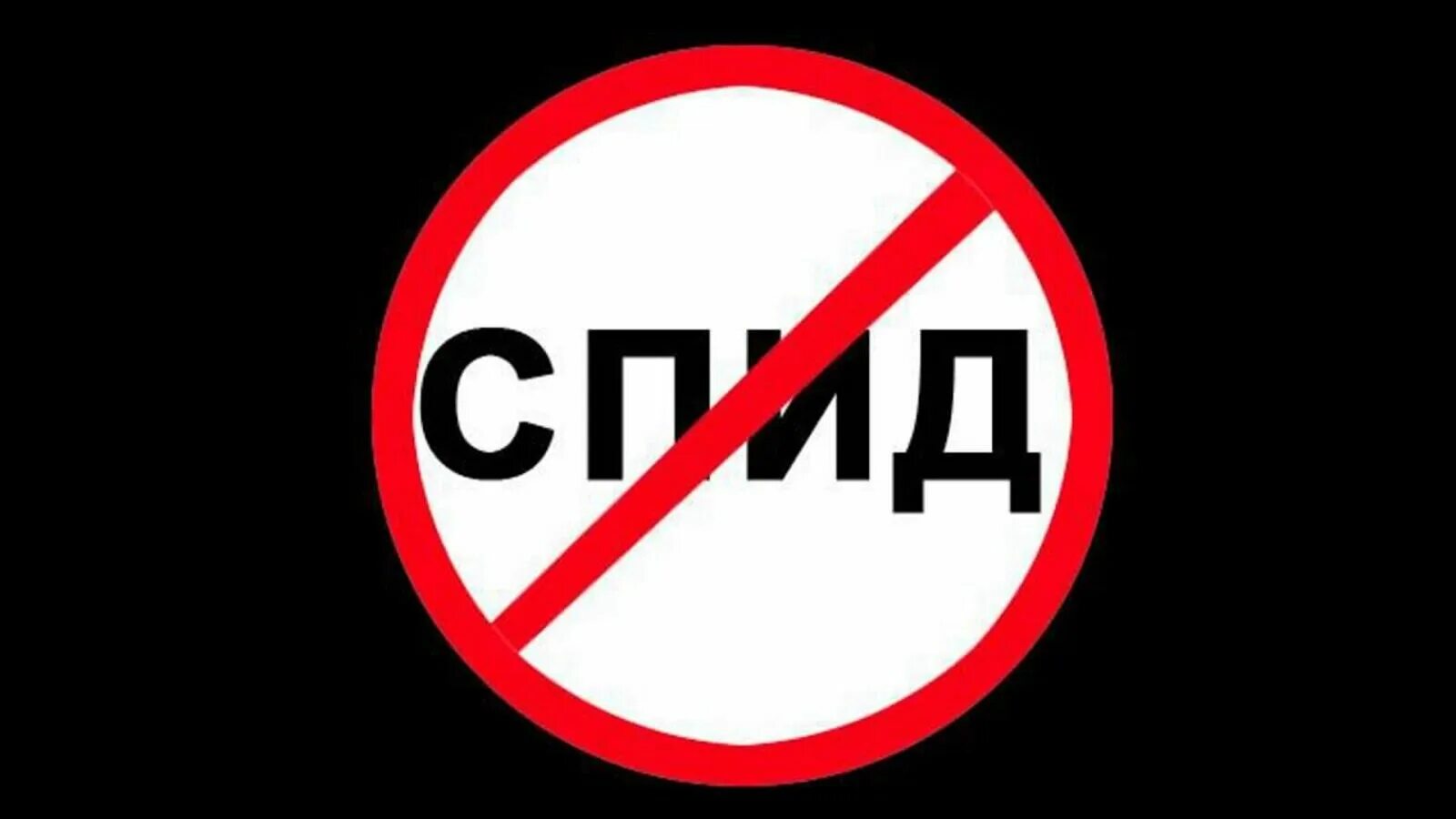 Спид голос. СПИД надпись. Против СПИДА. Знак нет СПИДУ. Значок против ВИЧ.