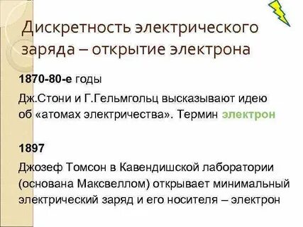 Дискретность заряда