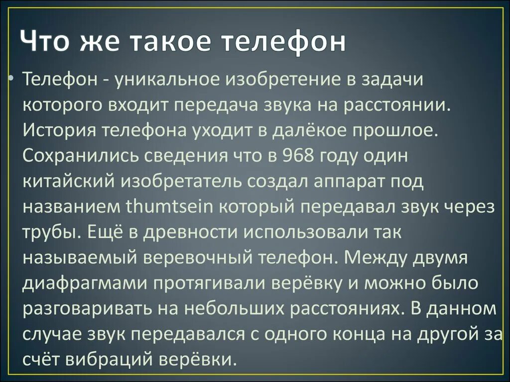 История возникновения телефона. История развития телефона. Краткая история создания мобильного телефона. Рассказ о создании телефона. Слова про телефон