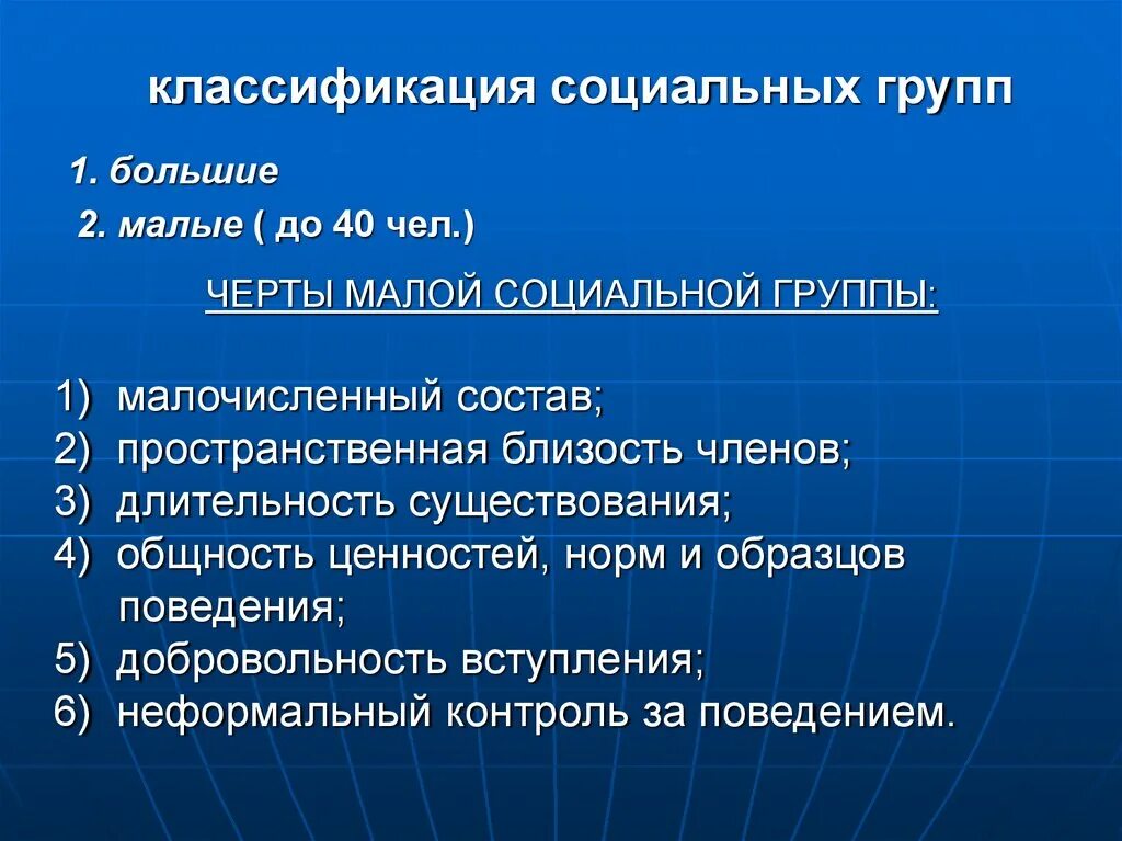 Черты малых социальных групп. Классификация социальных групп. Черты социальной группы. Черты малой социальной группы. Классификация большие соц групп.