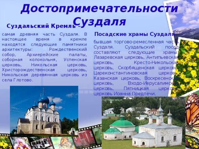 Суздаль золотое кольцо России достопримечательности 3 класс. Достопримечательности города Суздаль 3 класс. Исторические памятники города Суздаль. Достопримечательности города Суздаль 3 класс окружающий мир. Суздаль золотое кольцо 3 класс