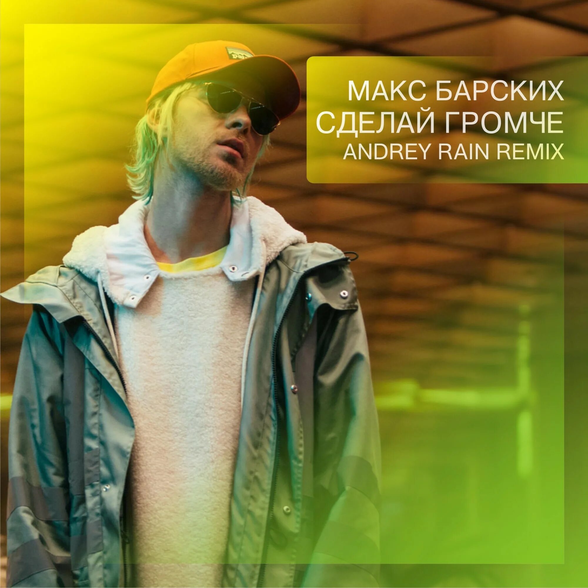 Слушать песню сделай громче. Макс Барских. Макс Барских фото. Макс Барских 2022 год. Громче Макс Барских.