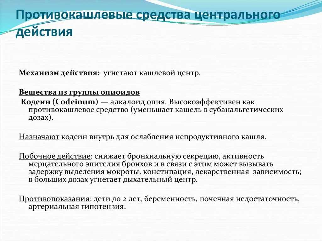 Центральные противокашлевые средства. Противокашлевые центрального действия. Противокашлевые препараты центрального действия. Противокашлевые средства центрального действия механизм действия. Эффективные противокашлевые препараты