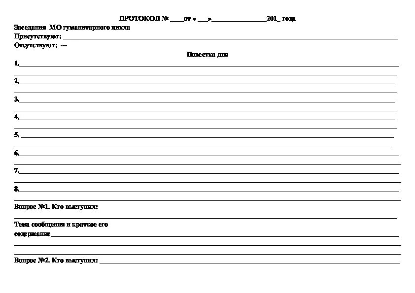 Протоколы собраний первая младшая группа. Шаблон протокола заседания методического объединения учителей. Протокол заседания шаблон. Шаблон протокола собрания. Шаблон протокола совещания.