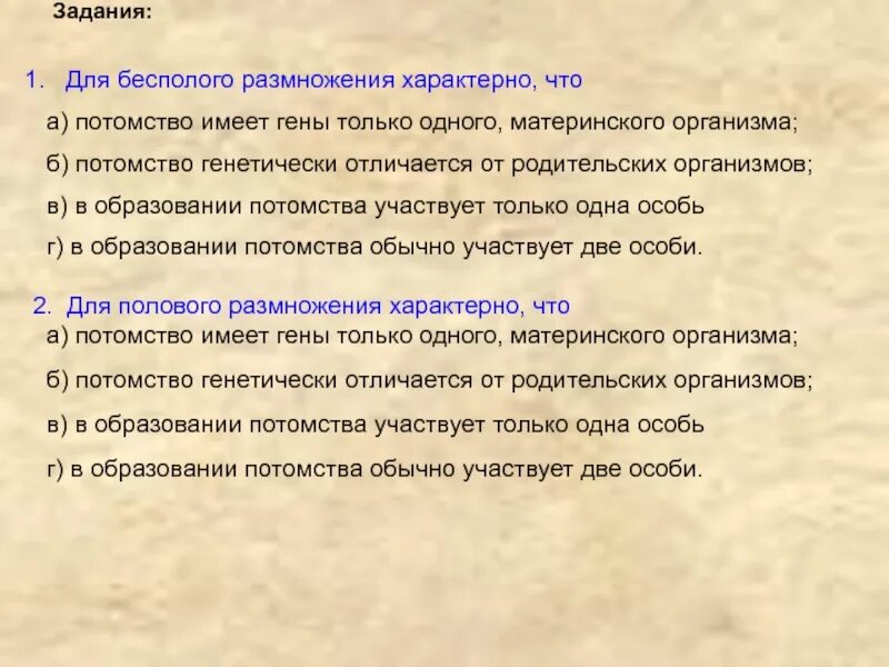 Что характерно для бесполого размножения. Половое размножение характерно для. Потомство генетически отличается от родительских организмов. Потомство имеет гены только материнского организма.