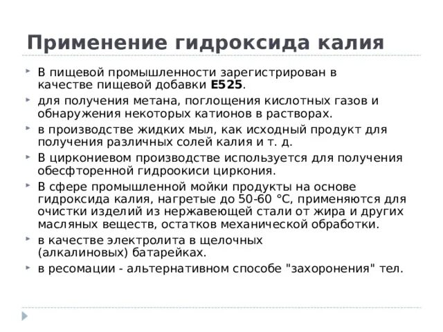 Применение гидроксидов. Гидроксид калия применение. Калий применение. Гидроксид калия область применения. Гидроксид калия температура