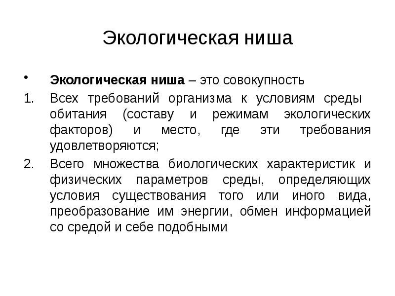 Лабораторная работа изучение экологических ниш разных видов. Экологическая ниша. факторы экологической ниши. экологические ниши организмов. вывод экологической ниши.