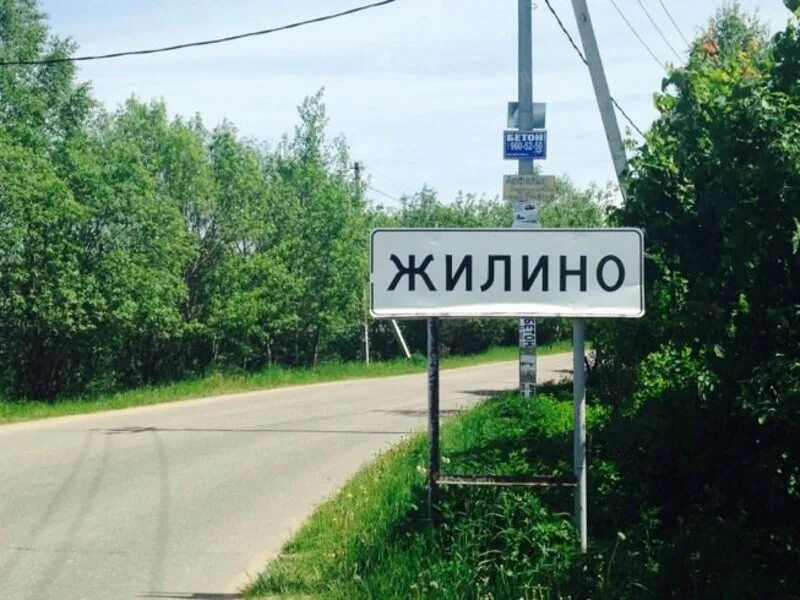 Жилино 1 индекс. Жилино-1. Жилино 1 индекс. Деревня жилино зеленоград. Жилино 1 индекс.