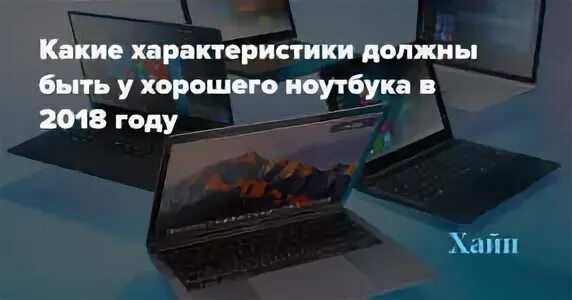 Ноутбук какие параметры должны быть. Какие параметры должны быть у игрового ноутбука. какие характеристики должны быть у хорошего ноутбука. характеристики ноутбука для работы. какие параметры должны быть у хорошего ноутбука.
