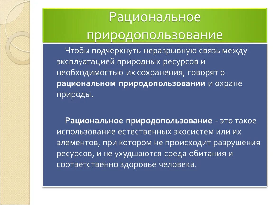 Рациональное и нерациональное использование. Рациональное природопользование. Рационпльноеприродо использования. Рациональноприродо пользование. Рациональность природопользования.