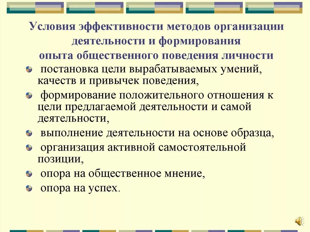 Метод организации деятельности и формирования опыта поведения. Методы формирования опыта деятельности и поведения.. Условия эффективности методов организации деятельности. Методы организации и формирования опыта общественного поведения. Навыки поведения в организации