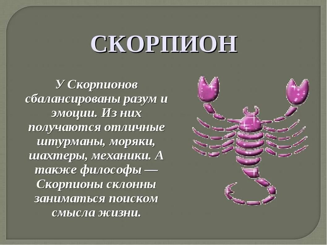 Гороскоп скорпион женские. Гороскоп "Скорпион". Знак зодиака Скорпион. Характер скорпиона. Скорпион знак зодиака характеристика.