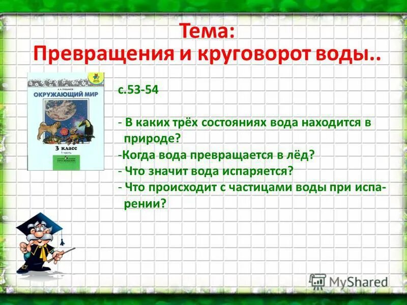 Состояние окружающий мир 3 класс определение. Экологическая безопасность. Состояние определение в окружающем. Состояние объекта в информатике. Нарушение сознания презентация.