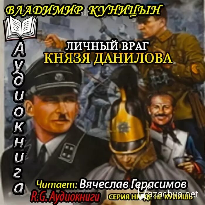 Аудиокниги читает кирсанов. Герасимов враг.