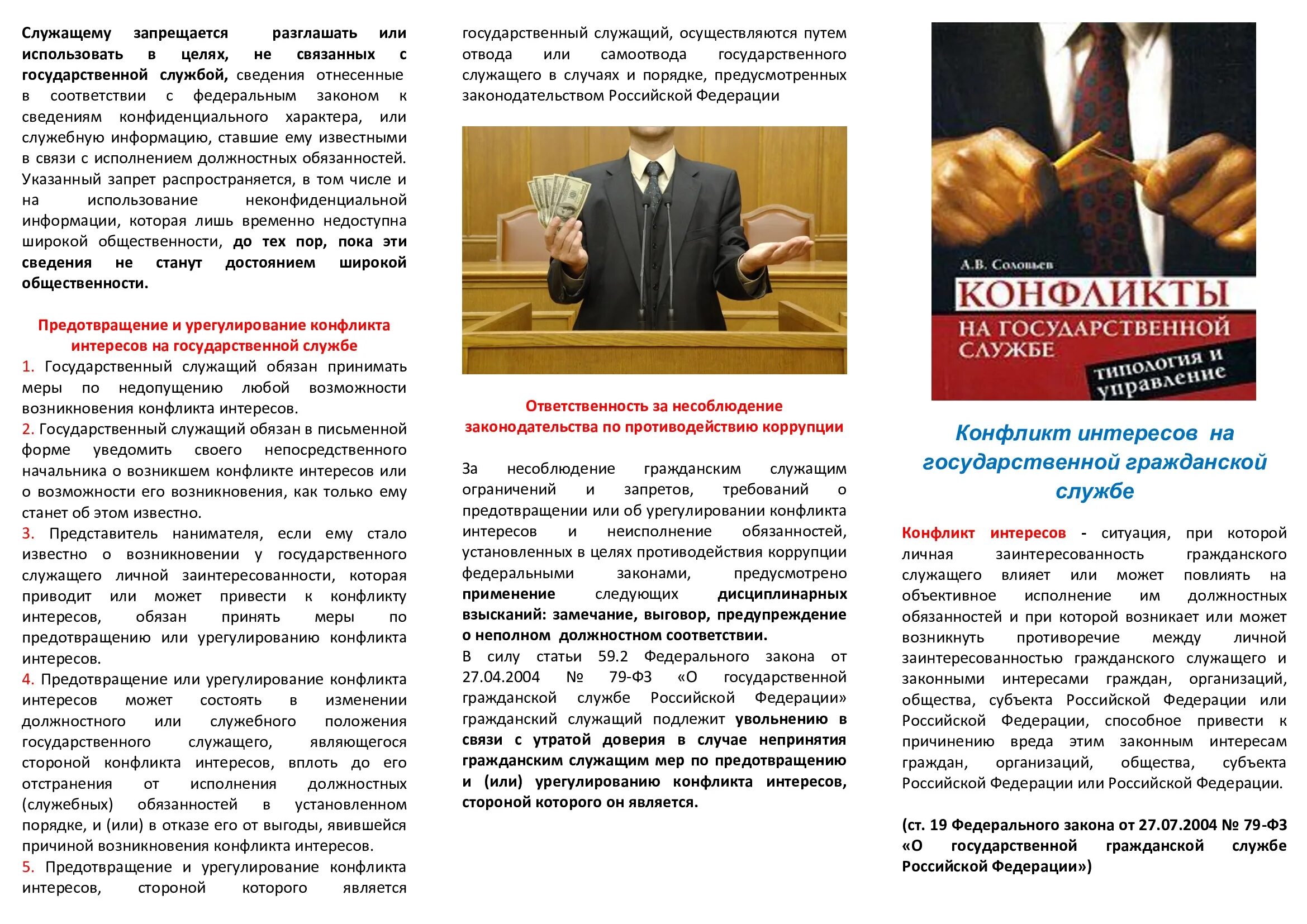 Рекомендации по урегулированию конфликта интересов. Памятка конфликт интересов. листовка конфликт интересов. памятка по конфликту интересов государственных служащих. памятка по урегулированию конфликта интересов.