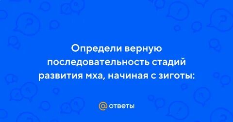 Верную последовательность событий начиная с оплодотворения