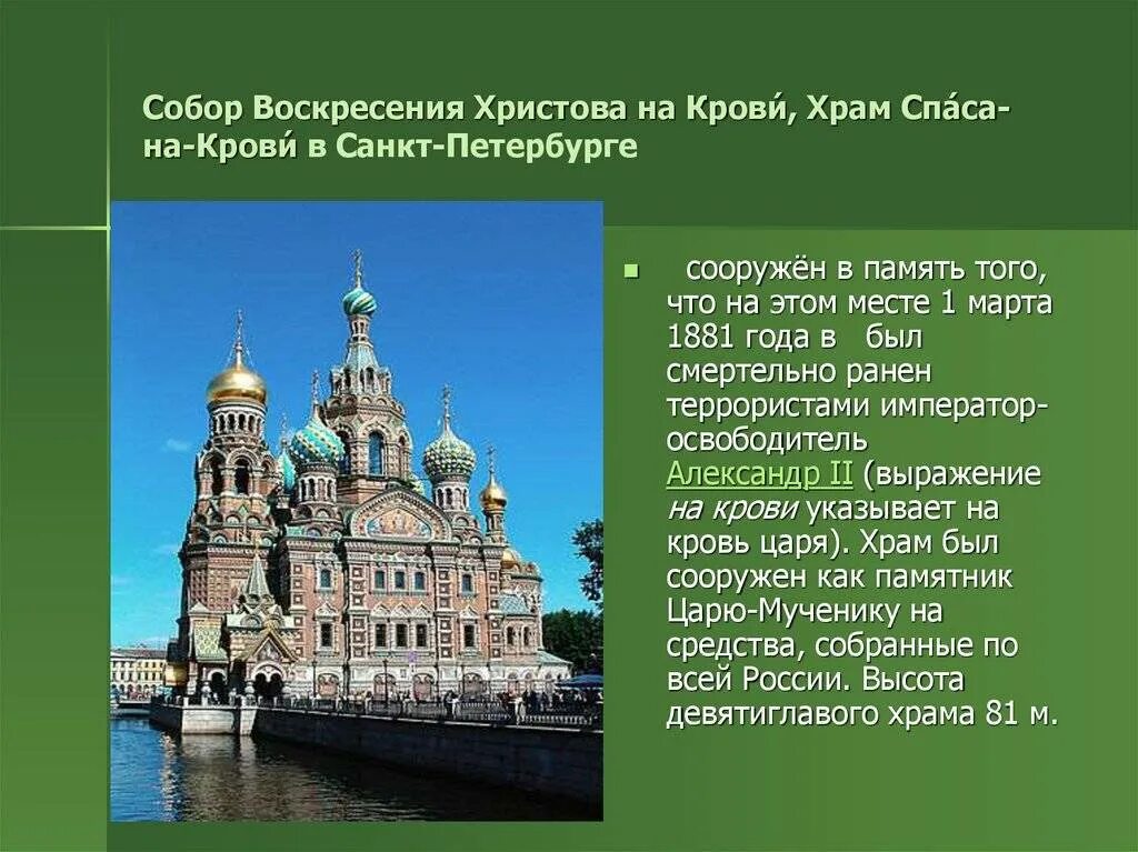Сообщение о соборе санкт петербурга. Сообщения :&quot;храм воскресения христова на крови́ в санкт-петербурге. храм спаса-на-крови санкт-петербург кратко. доклад про храм воскресения христова спас на крови санкт-петербург. храм спаса на крови питер кратко.
