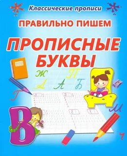 Пишем буквы правильно прописи 1 класс
