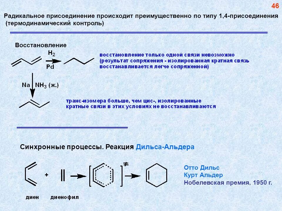 Типы радикальных реакций. Реакции радикального присоединения. Фуран в реакции Дильса Альдера. Реакция Дильса Альдера механизм. Радикальное присоединение к алкенам.