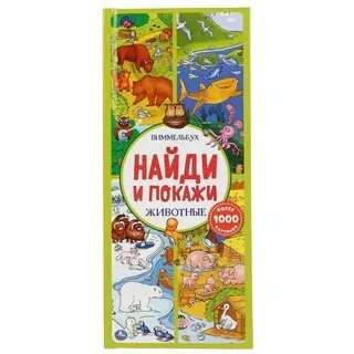 Книга найди и покажи животные