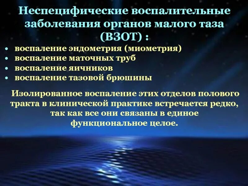 Специфические заболевания женских половых органов. Неспецифические воспалительные заболевания. Воспалительные заболевания органов малого таза. Неспецифические заболевания органов малого таза. Неспецифические воспалительные заболевания половых органов.