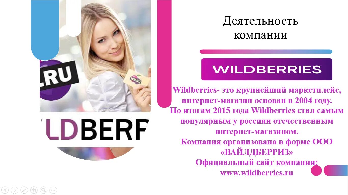 Маркетплейс вайлдберриз отзывы. Wildberries презентация. Объявление вайлдберриз. Реклама вайлдберриз. Образец презентации вайлдберриз.