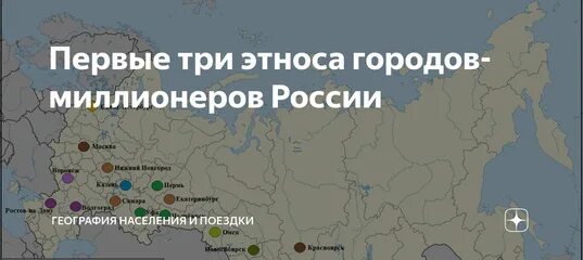 Самый восточный город миллионер россии. Города-миллионеры России. Города миллионеры России на карте. Города миллионники России на карте. Города миллионники СНГ.