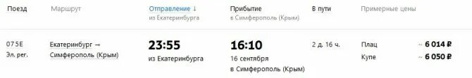 Номера поездов в симферополь. Поезд москва-симферополь расписание. поезд до симферополя из москвы прибытие. расписание поездов в крым. расписание поездов в крым на 2025 год из москвы.