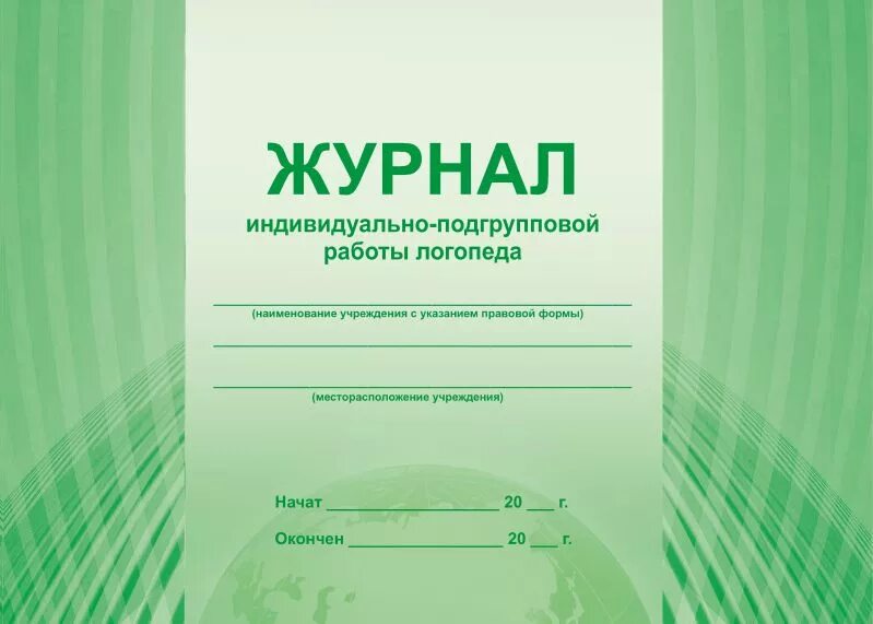 Журнал работы логопеда. Журнал учителя логопеда. Журнал занятий учителя логопеда. Журнал учета логопедических занятий. Образец журнала занятий