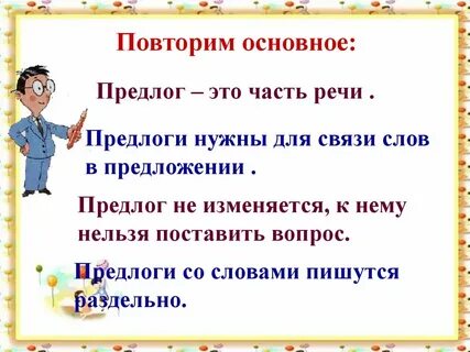 Раздельное написание предлогов со словами 2 класс
