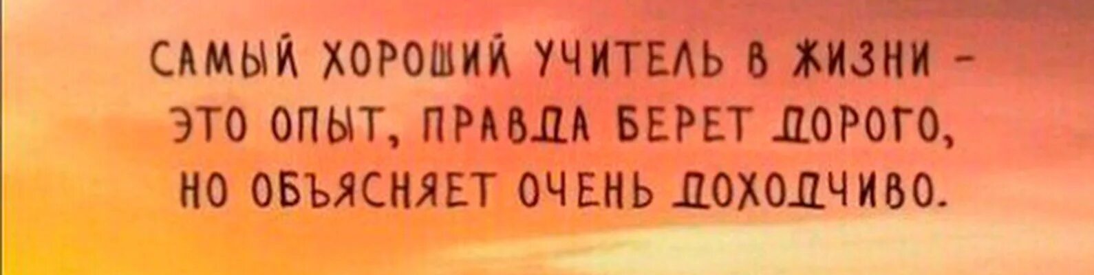 Любой опыт хорош. Фразы про опыт. Фразы про эксперимент. Цитаты про опыт. Цитаты про ошибки и опыт в жизни.