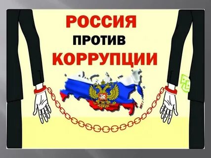 Городская коррупция