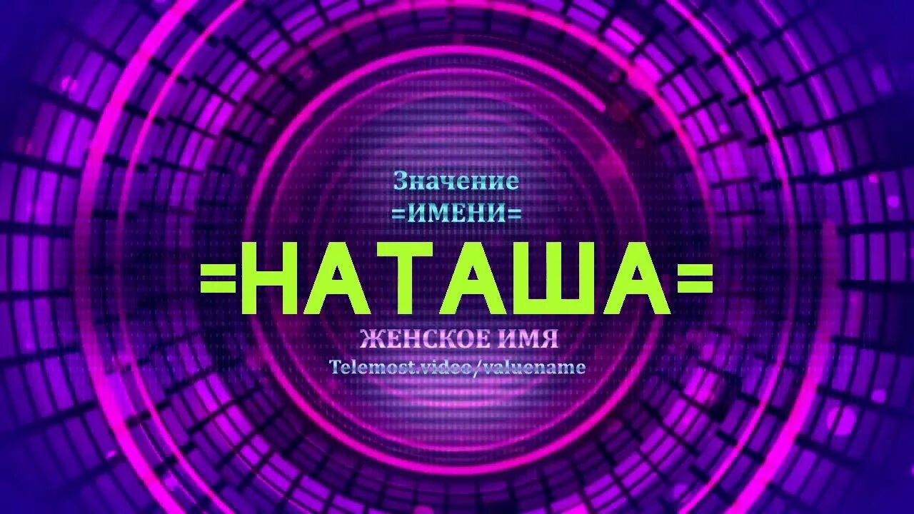 Значение слова телемост. Кибар имя. Мубина имя. Тайна имени Мурад. Хатира имя.