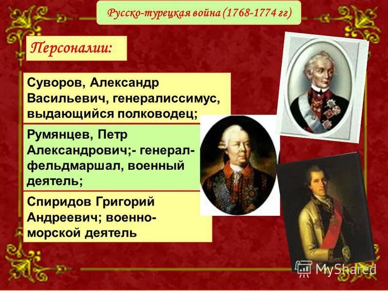 В тексте упомянут полководец румянцев