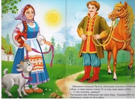 Сказка аленушка и иванушка текст
