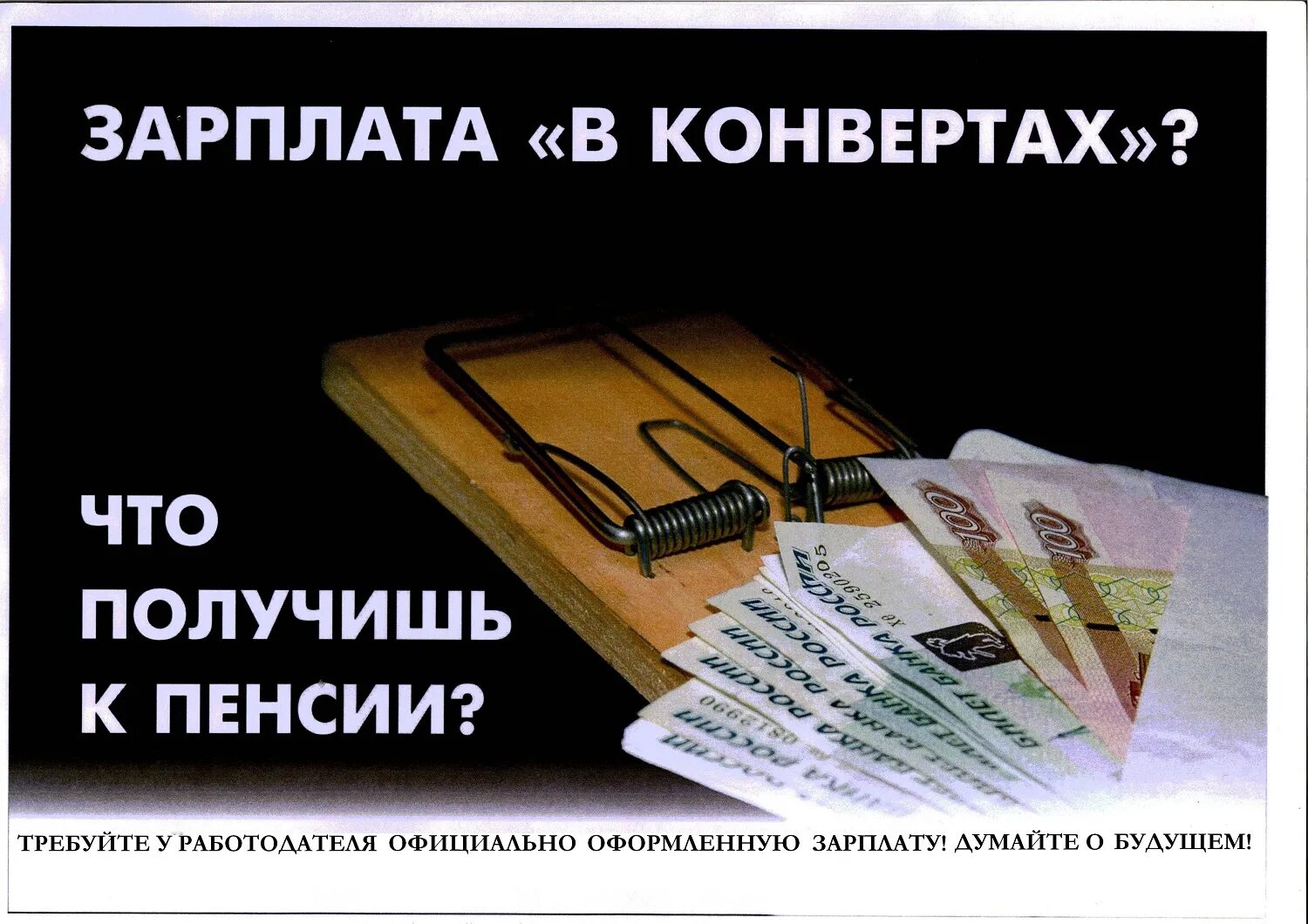 Зарплата. Зарплата в конверте. Получает зарплату в конверте. ЗП В конверте. Угрожает зарплатой