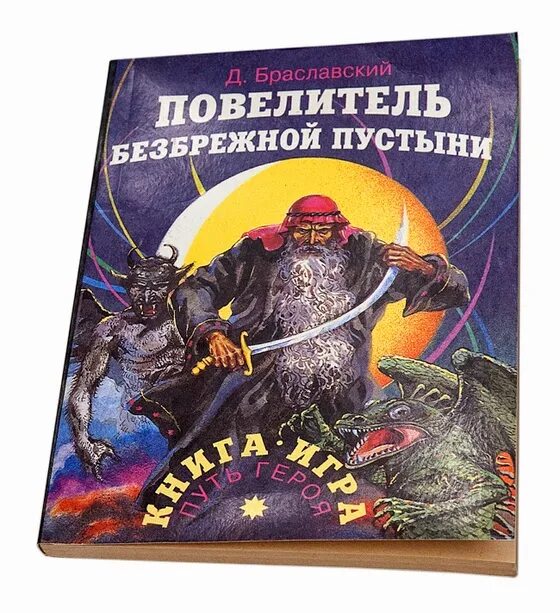 Книга подземелья черного замка. Браславский повелитель безбрежной пустыни. повелитель безбрежной пустыни книга.