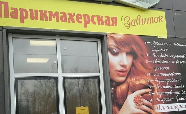 Салон красоты завиток, ивантеевка. Салон красоты уссурийск. Парикмахерская завиток. Парикмахерская завиток тамбов коммунальная. Парикмахерская на кантемировской.