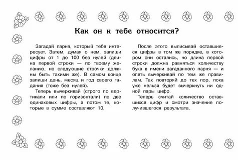 Гадание на имя мужчины и его чувства