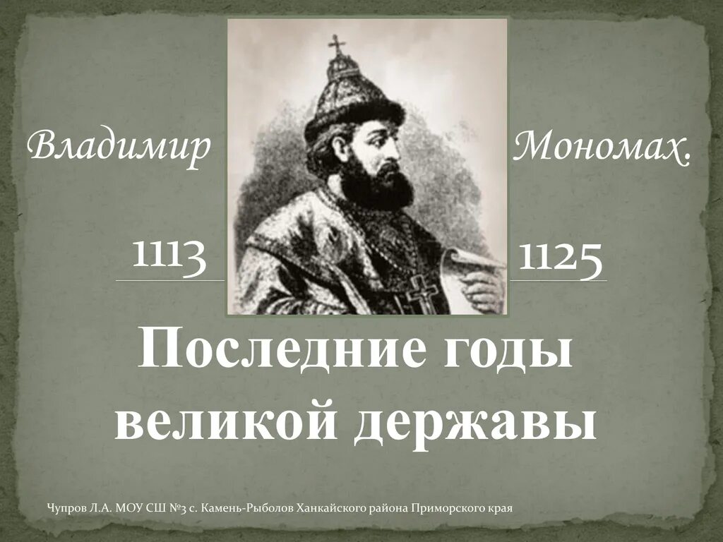 Задания по владимиру мономаху. Задания по владимиру мономаху