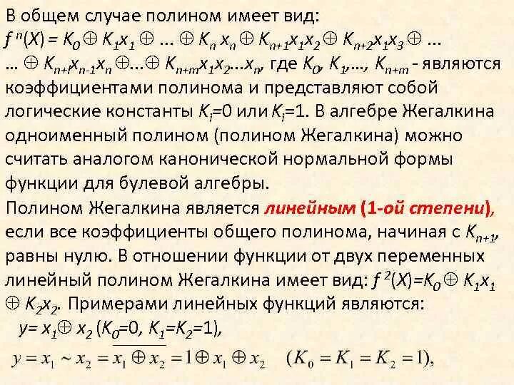 Преобразование сднф. Полином Жегалкина для 3х переменных. Полином Жегалкина для 2 переменных. Полином Жегалкина 3 через СДНФ. Общий вид полинома Жегалкина для 3 переменных.