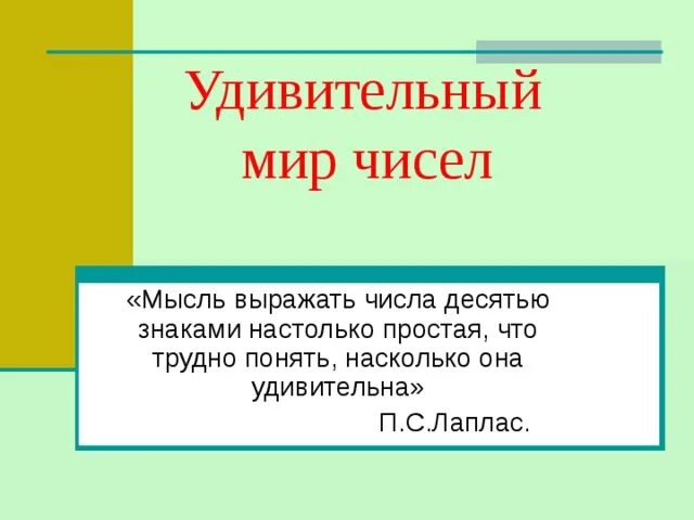 Проект удивительный мир чисел