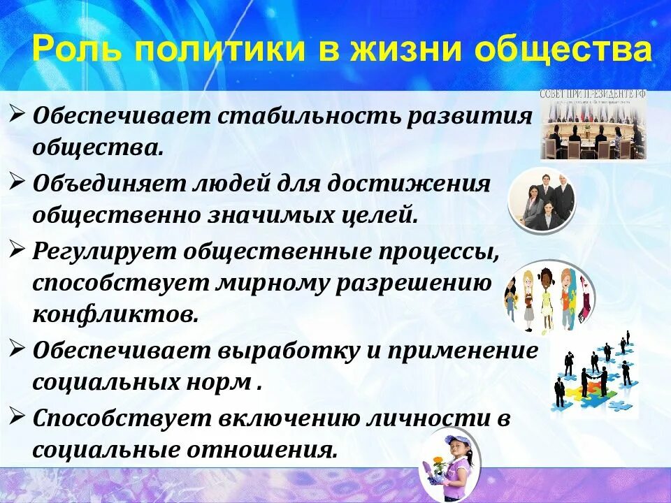 Какую роль политики играет жизнь. Роль политики в жизни общества. роль политики в жизни. роль политики в жизни общества обществознание. власть роль политики в жизни общества.
